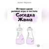 История одной ролевой игры в постели «Соседка Жанна»