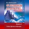 От Атлантиды до Шумер. Книга 2. Тайна древних Шумер