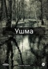 Ушма