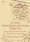 О чем рассказали нам тексты. Структурно-семиотический метод анализа текста