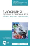 Биохимия: введение в обмен веществ. Обмен энергии и углеводов. Учебное пособие для СПО