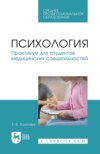 Психология. Практикум для студентов медицинских специальностей. Учебное пособие для СПО