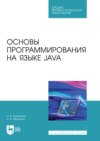 Основы программирования на языке Java. Учебное пособие для СПО