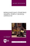 Международно-правовая защита прав и свобод личности. Учебное пособие для вузов