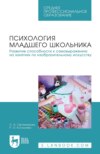 Психология младшего школьника. Развитие способности к самовыражению на занятиях по изобразительному искусству. Учебное пособие для СПО