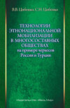 Технологии этнонациональной мобилизации в многосоставных обществах на примере черкесов России и Турции