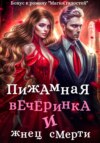 Пижамная вечеринка и жнец смерти