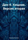 Дон 4. Хищник. Версия вторая