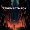 Пока есть ток