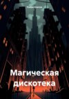 Магическая дискотека