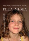 Река Межа. Книга первая. Менгир