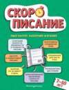 Скорописание. Для детей 7–10 лет