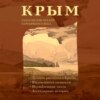 Крым глазами писателей Серебряного века