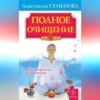 Полное очищение: Исцеление тела, души, жизни