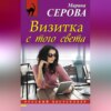 Визитка с того света