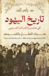 تاريخ اليهود في مصر والعالم العربي