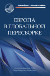 Европа в глобальной пересборке