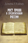 Рост права в средневековой России