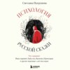 Психология русской сказки. Что скрывают Иван Царевич, Баба Яга, Василиса Премудрая и другие знакомые с детства герои