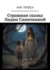 Страшная сказка Лидии Синичкиной