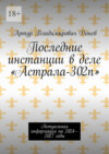 Последние инстанции в деле «Астрала-302п». Актуальная информация на 2024—2027 годы