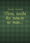 День, когда все пошло не так…