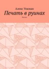 Печать в руинах. Рассказ