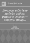 Вопросы себе день за днём задаю, решаю в стихах – ответы пишу… Стихи. 2024 год, март – апрель