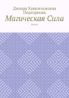 Магическая Сила. Начало