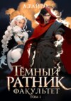 Темный ратник. Факультет. Том 1