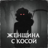 Женщина с косой