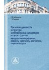 Признаки одаренности в структуре интеллектуально-личностного ресурса студентов: методологическая рефлексия, проблемы и результаты диагностики, открытые вопросы