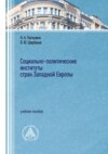 Социально-политические институты стран Западной Европы