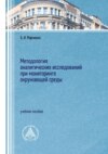 Методология аналитических исследований при мониторинге окружающей среды