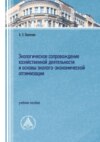 Экологическое сопровождение хозяйственной деятельности и основы эколого-экономической оптимизации