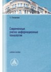 Современные учетно-информационные технологии