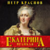 Екатерина Великая