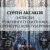 Записки ружейного охотника Оренбургской губернии. Рассказы и воспоминания охотника о разных охотах. Мелкие охотничьи рассказы