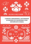 Словарь синонимов, антонимов и близких по значению слов китайского языка