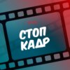 СТОП-КАДР: Исаак Шварц