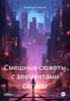 Смешные сюжеты с элементами сатиры