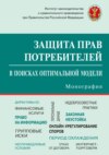 Защита прав потребителей: в поисках оптимальной модели