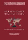 Международное частное право. Преемственность и развитие. Сборник статей по материалам Международной научно-практической конференции, посвященной 130-летнему юбилею профессора Л.А. Лунца