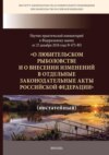 Научно-практический комментарий к Федеральному закону от 25 декабря 2018 г. № 475-ФЗ «О любительском рыболовстве и о внесении изменений в отдельные законодательные акты Российской Федерации» (постатейный)