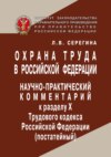 Охрана труда в Российской Федерации. Научно-практический комментарий к разделу X Трудового кодекса Российской Федерации (постатейный).