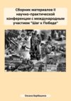 Сборник материалов II научно-практической конференции с международным участием «Шаг к Победе»