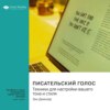 Писательский голос. Техники для настройки вашего тона и стиля. Энн Джензер. Саммари