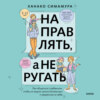 Направлять, а не ругать. Как общаться с ребенком, чтобы он вырос самостоятельным и уверенным в себе