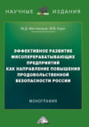 Эффективное развитие мясоперерабатывающих предприятий как направление повышения продовольственной безопасности России