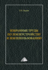 Избранные труды по землеустройству и землепользованию